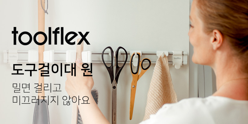 툴플렉스-도구걸이대원