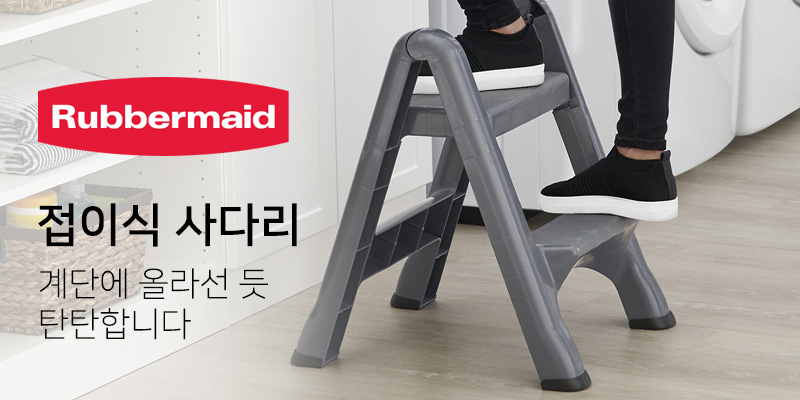 러버메이드-접이식사다리