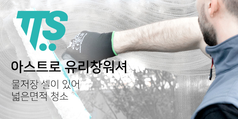TTS_아스트로유리창워셔